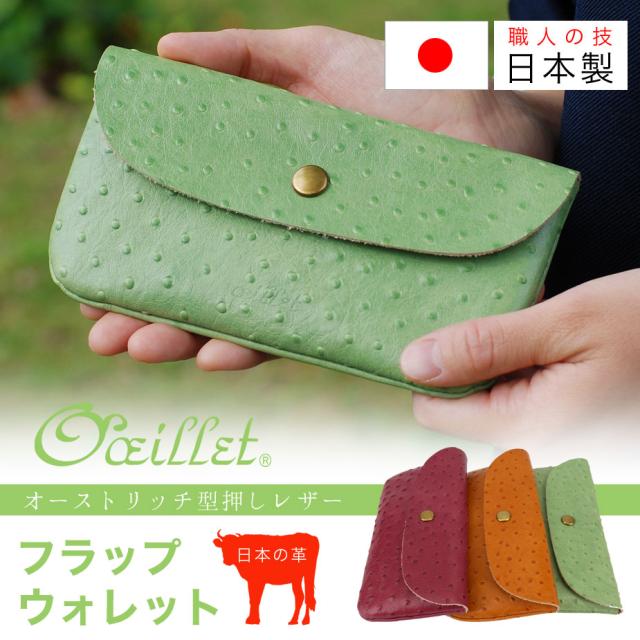 長財布 かぶせ コンパクト オーストリッチ 型押しレザー 本革