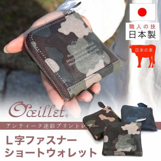 極小財布 コインケース L字ファスナー 薄い 迷彩柄 カモフラージュ柄 レザー 本革 日本製 レディース oeillet ウイエ  Obelisque｜au PAY マーケット