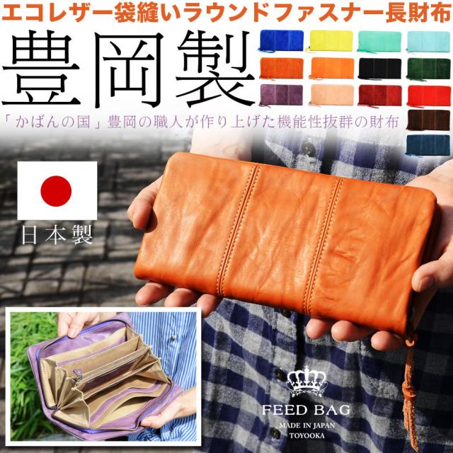 長財布 ラウンドファスナー 手絞り加工 レディース 袋縫い 豊岡財布 FEED BAG フィードバッグ 本革 レザー 牛革 日本製 豊岡 TOYOOKA 豊岡産 送料無料