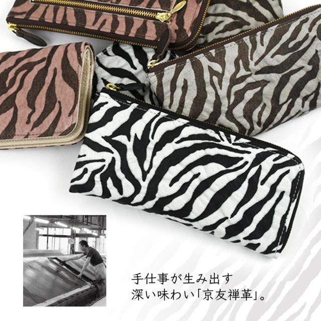 長財布 L字ファスナー レディース 薄い 日本製 京友禅 l型 ゼブラ柄 使いやすい 革友禅 アニマル柄 レザー 本革 粋 和モダン かっこいい 和装 伝統工芸 Afd Anti-Forme Design アンチフォルムデザイン 長財布 L字ファスナー レディース 薄い 日本製 京友禅 l型 ゼブラ柄