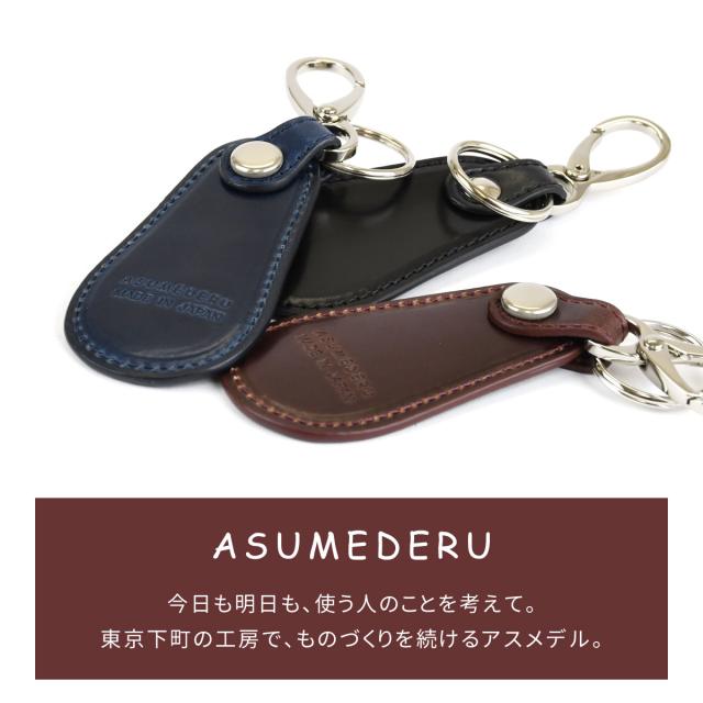 靴べら コードバン キーホルダー ASUMEDERU 日本製 イタリアンレザー 本革 馬革 メンズ レディース 送料無料 アスメデル シューホーン キーリング スマートキー 鍵 革 レザー コンパクト 小さめ ブラック ネイビー レッド 赤 革小物 雑貨 プレゼント ギフト_1