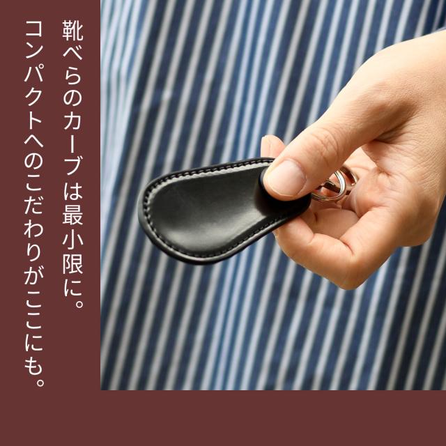 靴べら コードバン キーホルダー ASUMEDERU 日本製 イタリアンレザー 本革 馬革 メンズ レディース 送料無料 アスメデル シューホーン キーリング スマートキー 鍵 革 レザー コンパクト 小さめ ブラック ネイビー レッド 赤 革小物 雑貨 プレゼント ギフト_4
