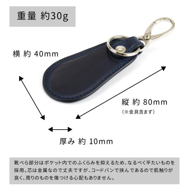 靴べら コードバン キーホルダー ASUMEDERU 日本製 イタリアンレザー 本革 馬革 メンズ レディース 送料無料 アスメデル シューホーン キーリング スマートキー 鍵 革 レザー コンパクト 小さめ ブラック ネイビー レッド 赤 革小物 雑貨 プレゼント ギフト_10