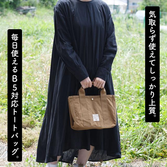 角底トートバッグ B5サイズ対応 軽量 軽い ハンドバッグ コンパクト