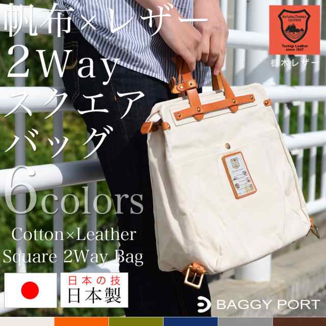 リュック BAGGY PORT バギーポート 帆布 栃木レザー 本革 日本製 SEAGULL SHIP シーガルシップ