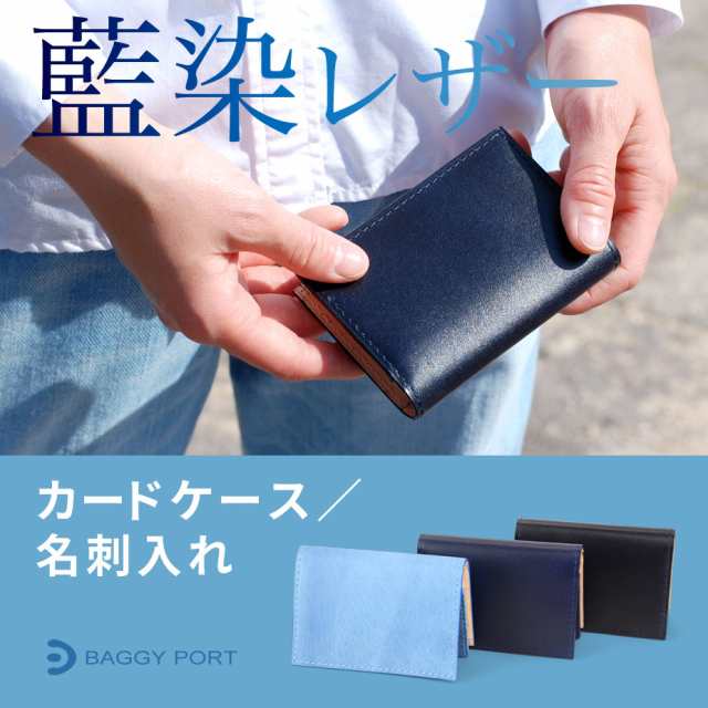 名刺入れ 大容量 藍染め 日本の革 本革 レザー BAGGY PORT バギーポート