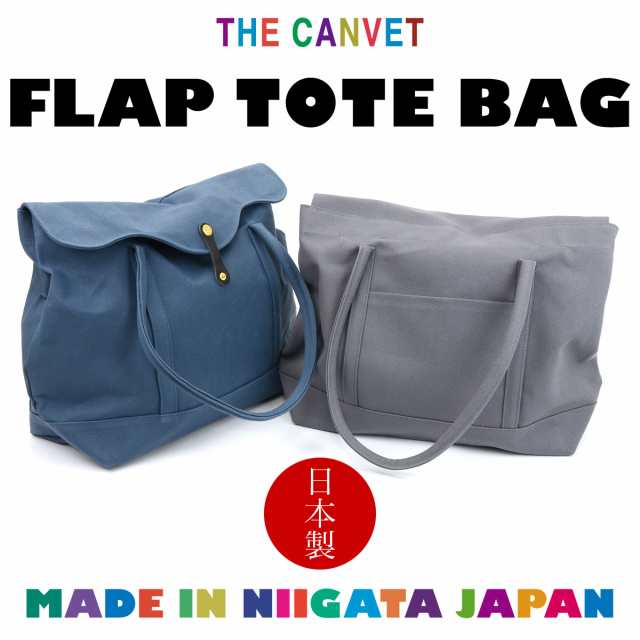 トートバッグ 帆布 8号 フラップ 大きめ B4 A4 日本製 THE CANVET ザ