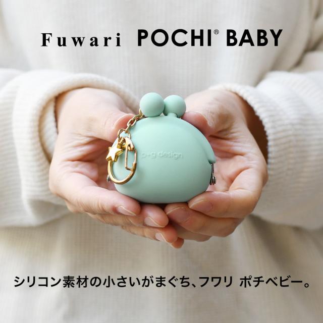 Fuwari POCHI BABY がま口 シリコン 財布 小銭入れ パステルカラー