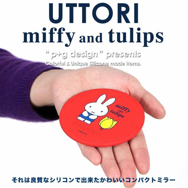 宅配便専用商品】UTTORI miffy and tulips ウットリ ミッフィー