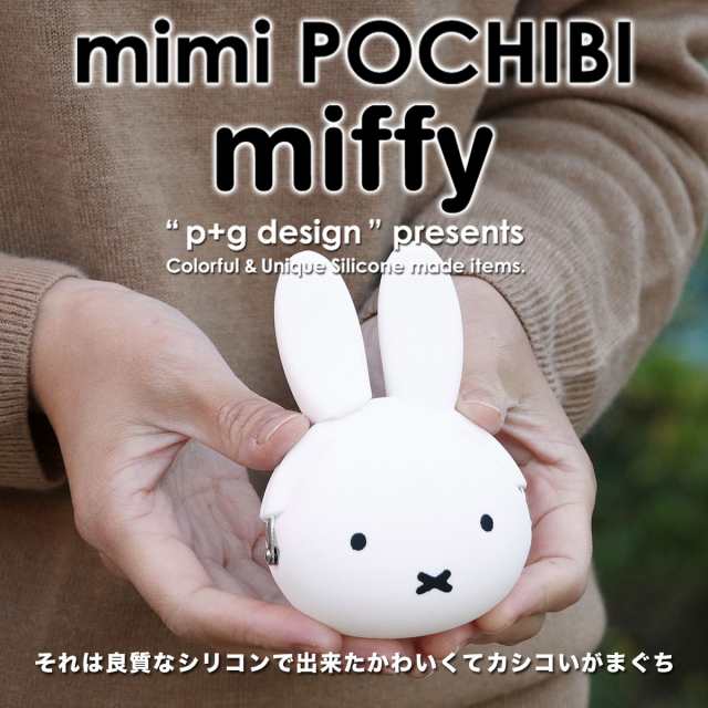 宅配便専用商品】mimi POCHIBI miffy ミミポチビミッフィー