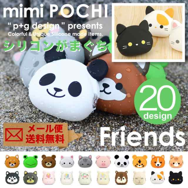 メール便送料無料 Mimi Pochi Friends ミミポチフレンズ 動物 アニマル がま口 シリコン 財布 小銭入れ コインケース ポーチ 小物入れの通販はau Pay マーケット おさいふやさん