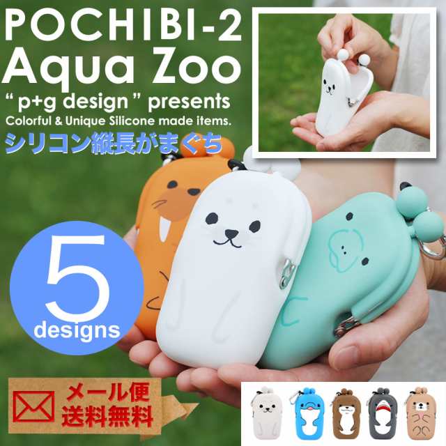 メール便専用商品】POCHIBI-2 Aqua Zoo アクアズー ぽちび