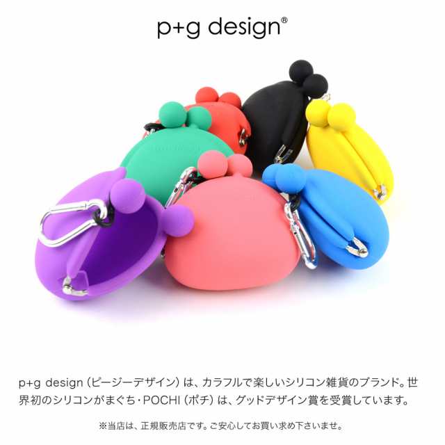 POCHIBI がま口 シリコン 財布 カラビナ 小銭入れ p+g design