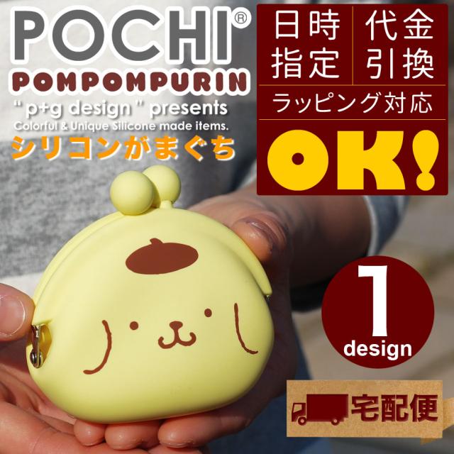 宅配便専用商品 Pochi Pompompurin ポチ ポムポムプリン Sanrio サンリオ がま口 シリコン がま口財布 小銭入れ コインケース の通販はau Pay マーケット おさいふやさん