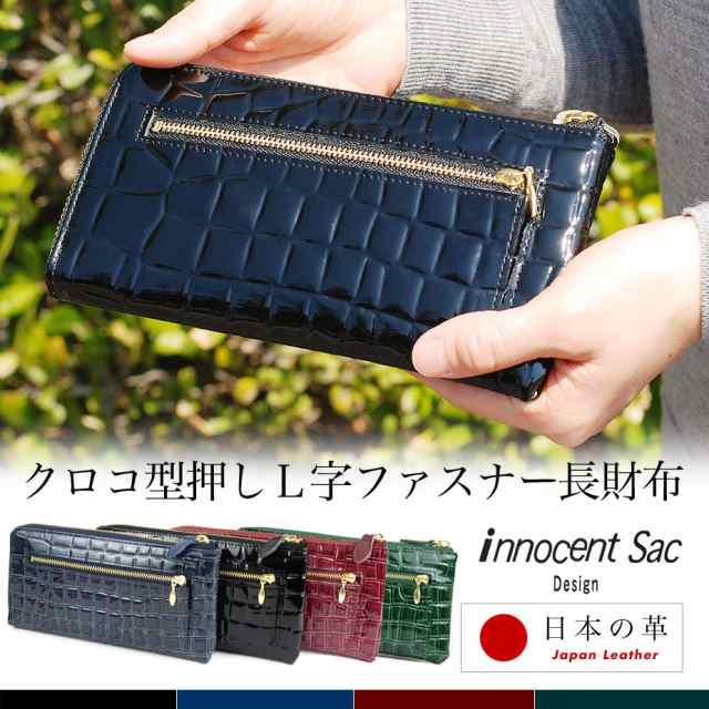 長財布 L字ファスナー 薄型 クロコ 型押し エナメル 型押しレザー innocent Sac イノセントサック 本革 牛革 日本の革 日本製 