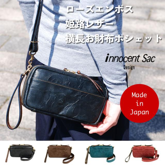 お財布ポシェット ポーチウォレット レディース 姫路レザー 3Way 本革 クラッチバッグ バラ柄型押し ローズエンボス innocent Sac イノセントサック 日本製 メイドインジャパン