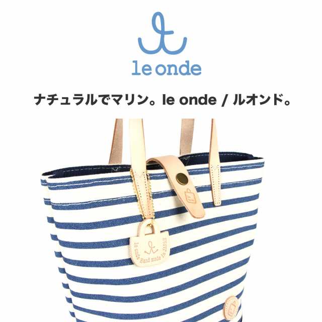 ハンドバッグ トートバッグ B5サイズ対応 le onde ルオンド マリンボーダー 丸底 レディース 日本製 倉敷帆布 6号 ボーダー 姫路レザー