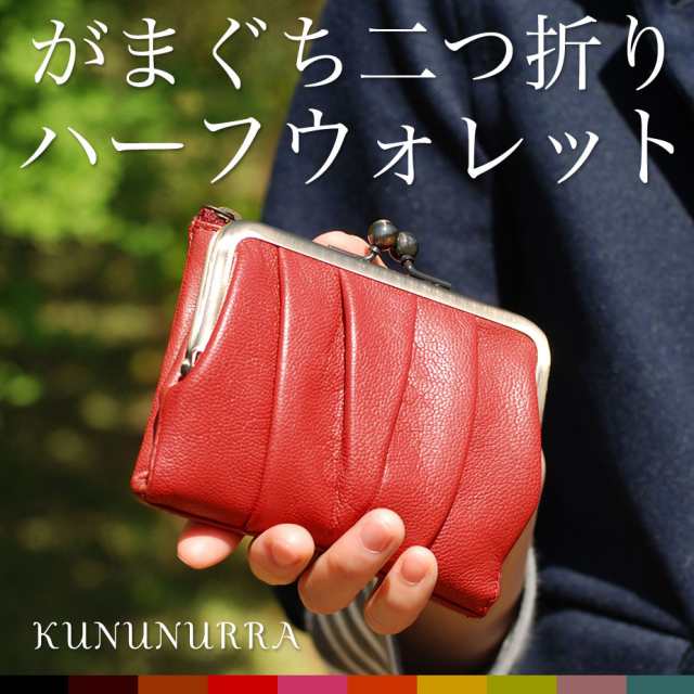 がま口財布 二つ折り財布 Kununurra カナナラ レディース 本革 財布 ソフトレザー 羊革 シープスキン 折り財布 がまぐちの通販はau Pay マーケット おさいふやさん