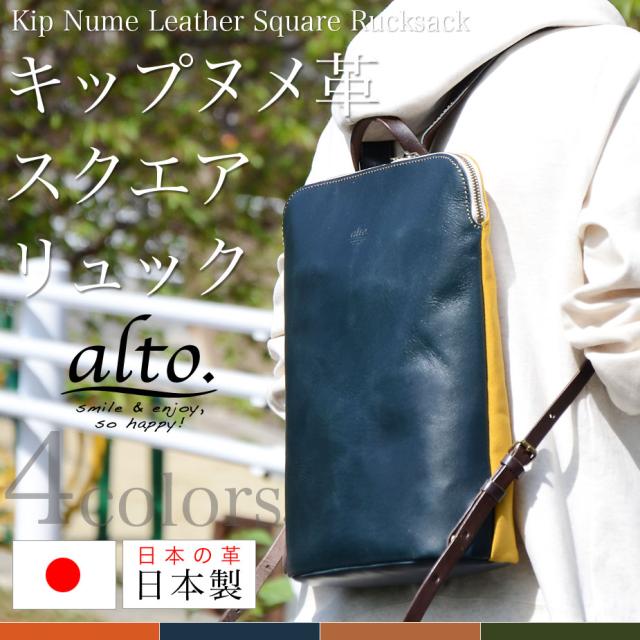 リュックサック デイバッグ 本革 キップヌメレザー  A4 alto アルト Less Design レスデザイン 日本製 ユニセックス 送料無料