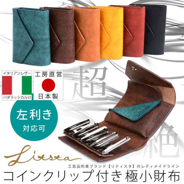 コインウォレット3 コインクリップ付き極小財布 ミニ財布 三つ折り財布 日本製 本革 プエブロ LITSTA リティスタ Coin Wallet 3 左利き対