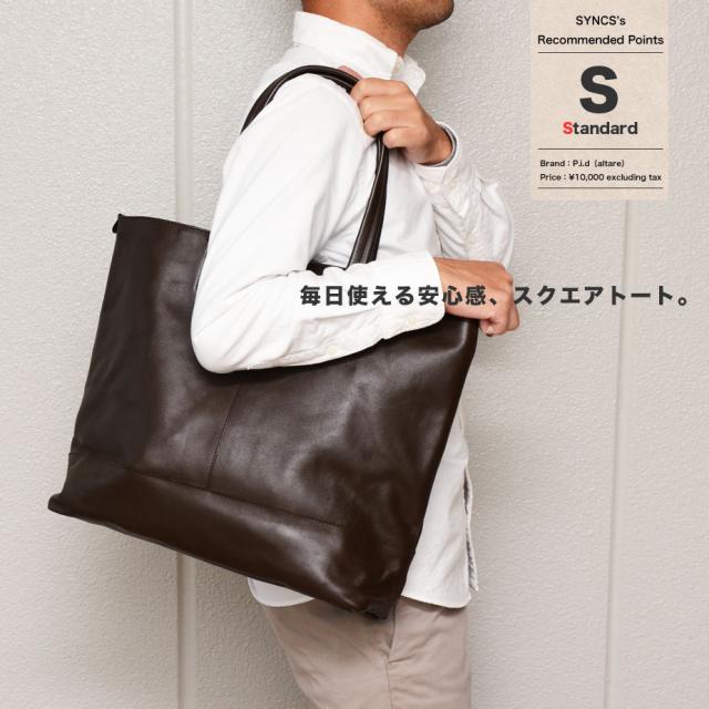 トートバッグ B4サイズ メンズ 大容量 角底 スクエア 本革 スムースレザー P.i.d altare（アルタール） シンプル 紳士用 男性用 メンズ ユニセックス P.I.D bag LOWARD トートバッグ B4サイズ メンズ 大容量 角底 スクエア 本革 スムース