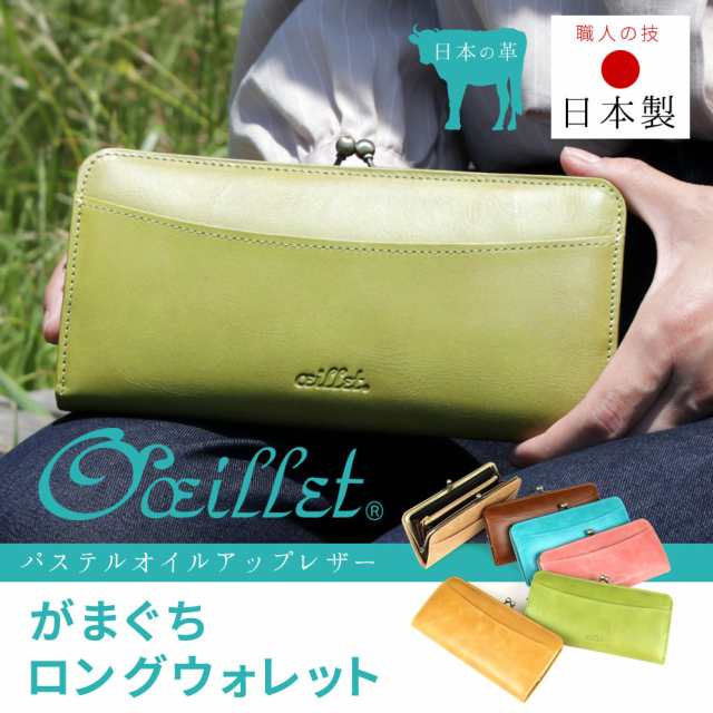 がま口財布 長財布 薄い パステル オイルレザー 本革 日本製 レディース oeillet ウイエ Bec ピンク グリーン イエロー ブルー｜au  PAY マーケット