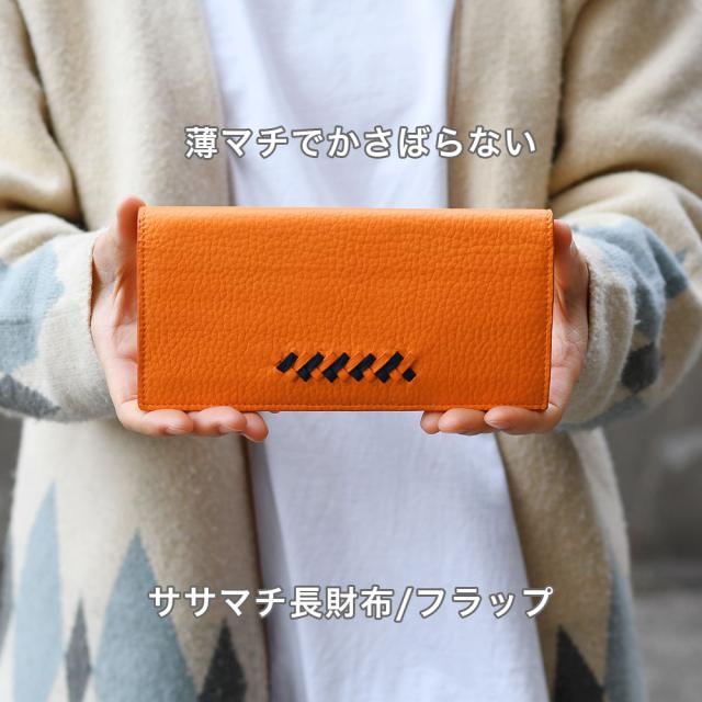 ササマチ長財布 SOLSOMARE ソルソマーレ リーヴァ Riva フラップ長財布 ロングウォレット 薄い レディース 本革 レザー 牛革 国産レザー 日本製 YKKエクセラファスナー 職人 編み込み ユニセックス シュリンクレザー_2