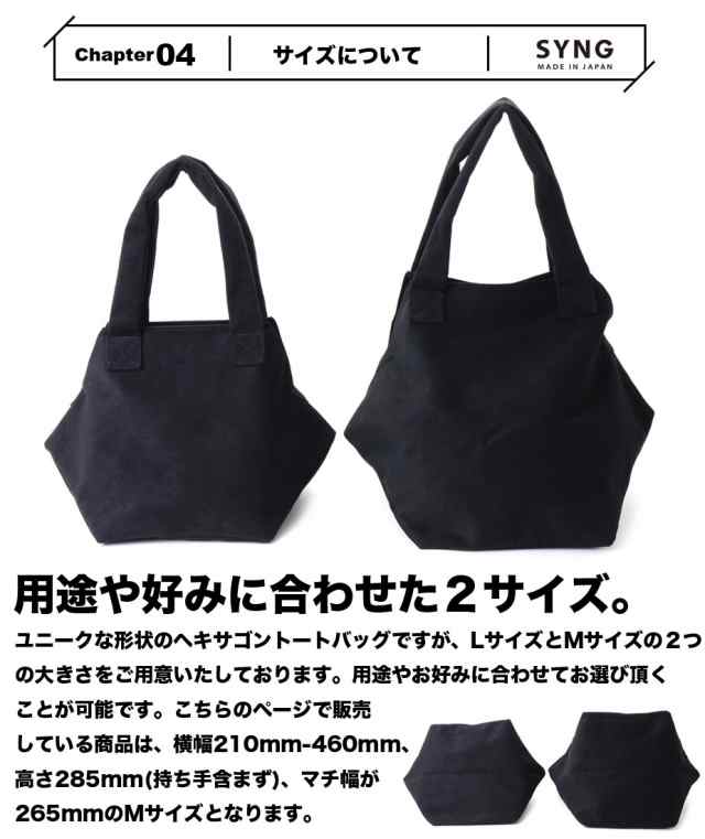 SYNG シング ヘキサゴントートバッグ 東レマイクロファインバー Mサイズ 日本製 六角形 スエード調人工皮革 アーバンアウトドア モード