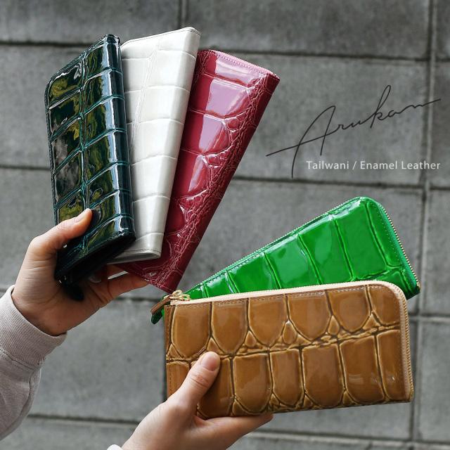 長財布 L字ファスナー テール ワニ エナメル Arukan 日本製 レディース 