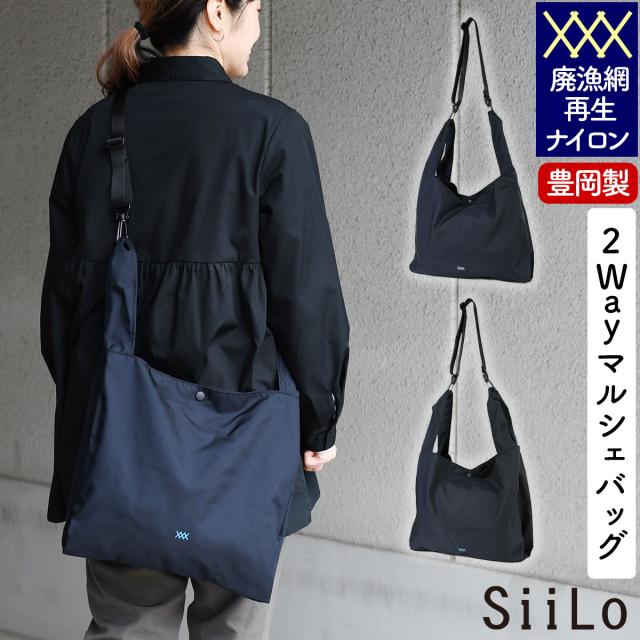 再生ナイロン Recycle Nylon 2Wayマルシェバッグ SiiLo シーロ ショッピングバッグ ショルダーバッグ トートバッグ エコバッグ 日本製 豊岡製 廃漁網 サスティナブル レディース メンズ 男女兼用 For The Blue エコ素材 黒に近い濃紺