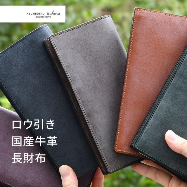 長財布 二つ折り ロロマ ASUMEDERU 日本製 本革 財布 レディース 牛革 ヌメ革 ワックスレザー 札入れ 小銭入れあり コンパクト 束入れ アスメデル ROROMA 革 姫路レザー 国産 ブルーム 長サイフ カジュアル ビジネス 高級 念引き コバ 経年変化 ロウビキ 送料無料