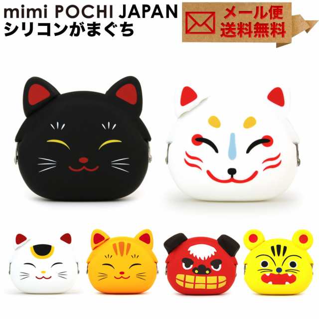 メール便送料無料】mimi POCHI JAPAN ミミポチジャパン 招き猫