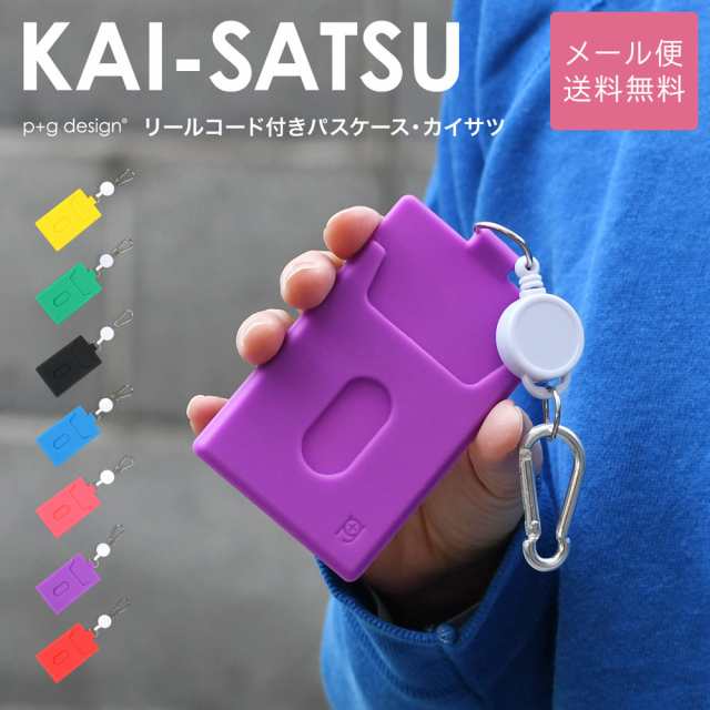 KAI-SATSU パスケース リール付き シリコン 定期入れ p+g design レディース メール便送料無料 カイサツ 改札 ピージーデザイン 単 パス の通販はau PAY マーケット おさいふやさん au PAY マーケット－通販サイト