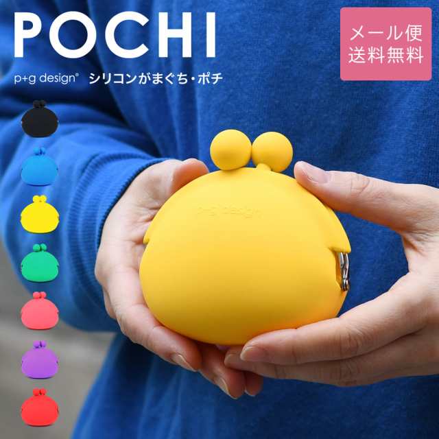 POCHI がま口 シリコン 財布 小銭入れ p g design レディース メール便