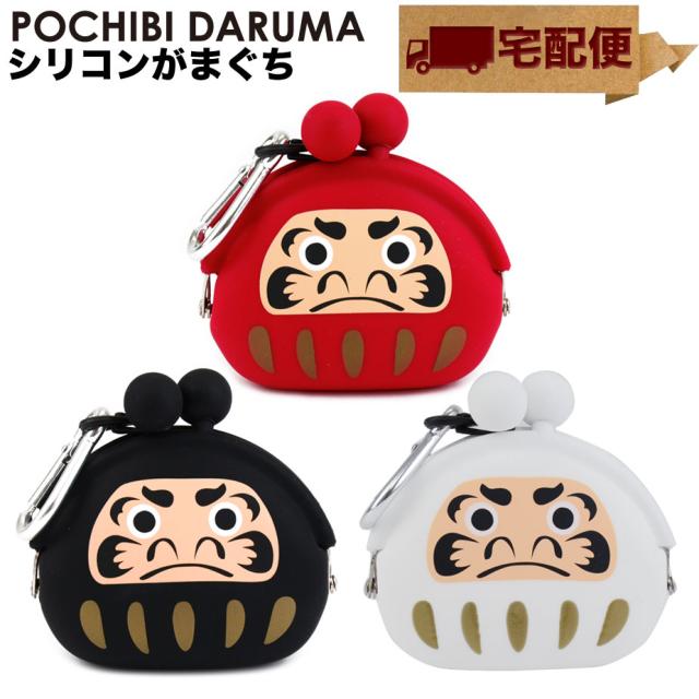 宅配便専用商品 Pochibi Daruma ポチビダルマ がま口 シリコン 財布 小銭入れ コインケース Pochi ポチ P G Design の通販はau Pay マーケット おさいふやさん