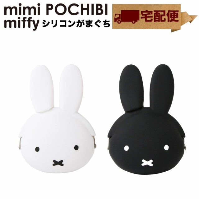 宅配便専用商品】mimi POCHIBI miffy ミミポチビミッフィー がま口 シリコン 財布 小銭入れ コインケース POCHI ポチ p+g  design 小物の通販はau PAY マーケット - おさいふやさん