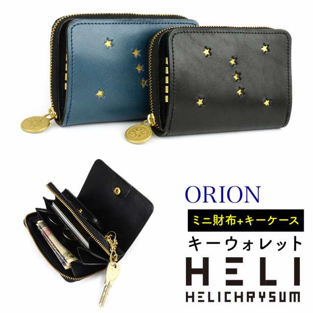 キーウォレット ミニ財布 キーケース 4連 ラウンドファスナー コンパクト財布 ORION オリオン Helichrysum ヘリクリサム 栃木レザー 本革