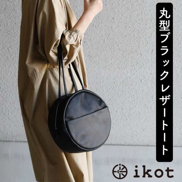 円形トートバッグ ブラックレザー ハンドバッグ ikot イコット 丸形 丸