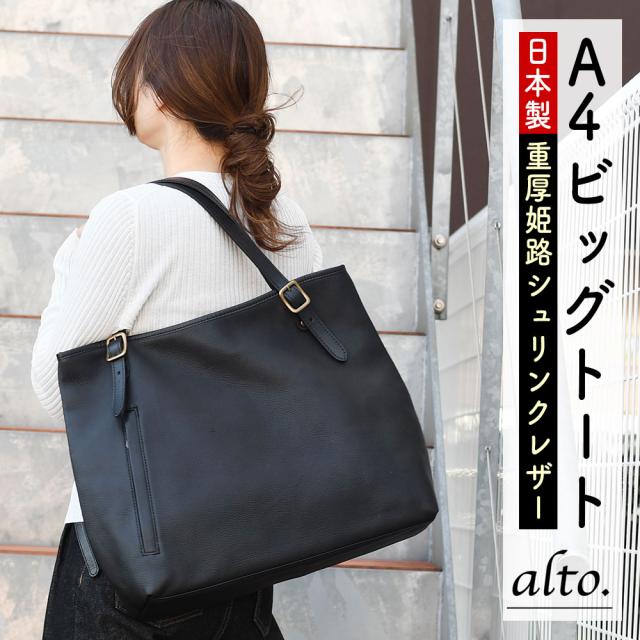 B4サイズ対応 トートバッグ スクエア型 横長 角底 alto. アルト 日本製 脱クロム 合タン 混合鞣し 姫路レザー シュリンクレザー シボ革 レディース メンズ 肩掛け 本革 牛革 ユニセックス 国産 レスデザイン ハンドルの長さが変えられる レザートート 大きめ a4 34,100円