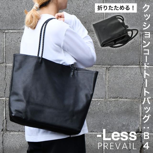 B4サイズ対応 トートバッグ ハンドバッグ -LESS PREVAIL レスプリベイル メンズ レディース 日本製 折りたためる 肩掛け 角底 スクエアトート 本革 姫路レザー Less Design レスデザイン 撥水加工 ユニセックス 大きめトート シンプル クッションコード A4 の通販は
