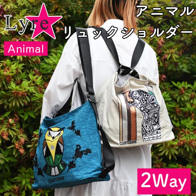 2Wayショルダーバッグ リュックサック ヒョウ 豹 フクロウ 梟 Lyre ライル 2Wayバッグ デイリーバッグ アニマル 動物柄 スパンコール 刺繍 キュート レディース 女性用 ユニセックス A4サイズ対応 デイリーリュック 斜め掛け 斜めがけ 肩がけ 肩掛け