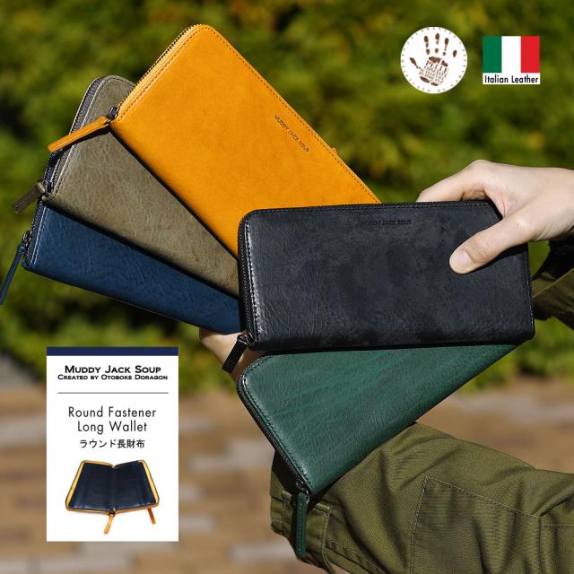 長財布 札入れ 小銭入れあり メンズ 薄い ラウンド型 180°大きく開く イタリアンレザー カード 使いやすい ビルケース ラウンドファスナー YKK 経年変化 本革 オイルレザー 実用的 機能的 ユニセックス YKK T.R ティーアール Muddy Jack Soup マディジャックスープ