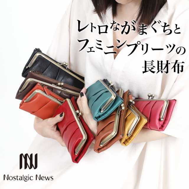 がま口長財布 レディース財布 がまぐち Nostalgic News ノスタルジックニュース シープスキンレザー 本革 プリーツ エレガント レトロ ソの通販はau Pay マーケット おさいふやさん