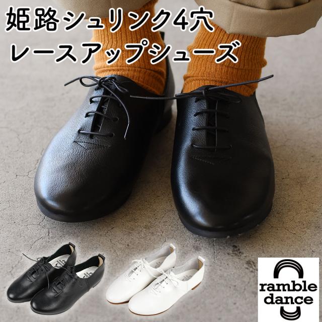レースアップ シューズ 靴 レザー ramble dance ランブルダンス 日本製 本革 バレエシューズ レザースニーカー 革靴 レザー レディース 女性用 3E EEE 4穴 幅広 軽い 軽量 歩きやすい フラットシューズ ラバーソール 足が痛くなりにくい 足馴染みが良い 足馴染みが早い