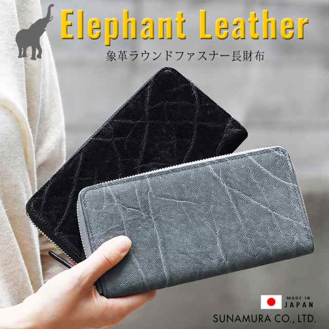 象革財布 エレファント象皮 長財布 ラウンドファスナー 日本製 ELEPHANT-