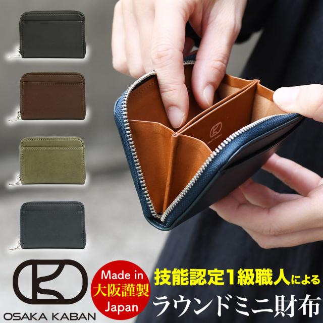 ラウンドファスナーミニ財布 OSAKA KABAN 小さい財布 極小財布 大阪鞄 大阪カバン スモールウォレット ミネルバリスシオ イタリア革 イタリアンレザー 日本製 バイカラー メンズ レディース 男女兼用 ヌメ革 株式会社シノダ ビジネス  リスシオ リッシオ