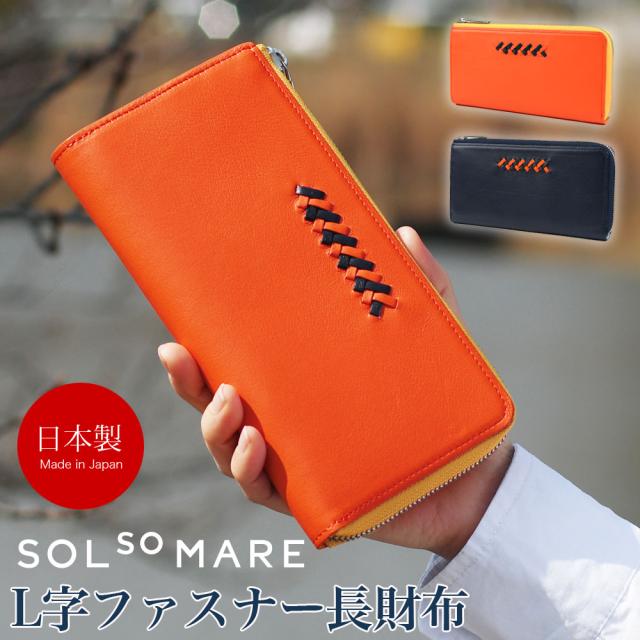 L字ファスナー長財布 大容量 l型 SOLSOMARE ソルソマーレ マチあり2室 ロングウォレット レディース 本革 レザー 牛革 国産レザー 日本製 YKKエクセラファスナー 職人 編み込み ユニセックス スムースレザー