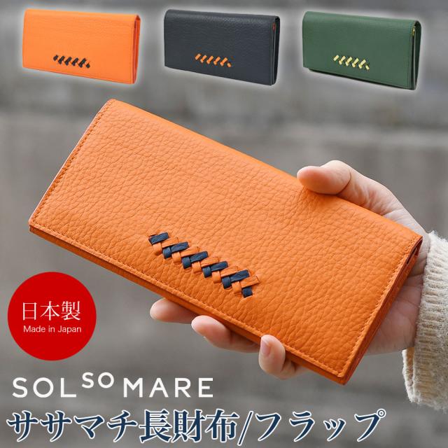ササマチ長財布 SOLSOMARE ソルソマーレ リーヴァ Riva フラップ長財布 ロングウォレット 薄い レディース 本革 レザー 牛革 国産レザー 日本製 YKKエクセラファスナー 職人 編み込み ユニセックス シュリンクレザー