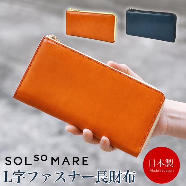 L字ファスナー長財布 大容量 l型 SOLSOMARE ソルソマーレ マチあり2室 ロングウォレット レディース 本革 レザー 牛革 イタリアンレザー イタリア革 日本製 YKKエクセラファスナー 職人 ユニセックス