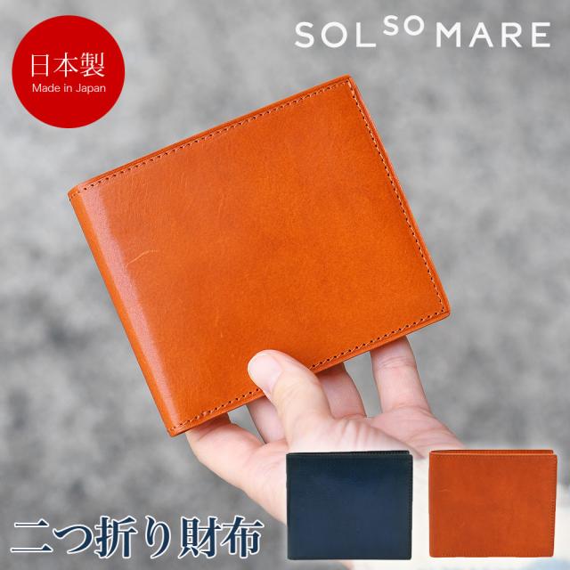二つ折り財布 SOLSOMARE ソルソマーレ ハーフウォレット メンズ 本革 レザー 牛革 イタリアンレザー イタリア革 経年変化 日本製 トラモント 職人 ユニセックス メイドインジャパン 2つ折り 二ツ折り レディース シンプル スタンダード プレゼント ギフト 折りたたみ財布